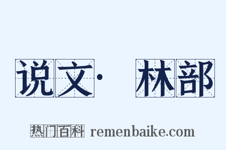 说文·林部是什么意思的图片